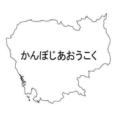 カンボジア王国無料フリーイラスト｜ひらがな(白)